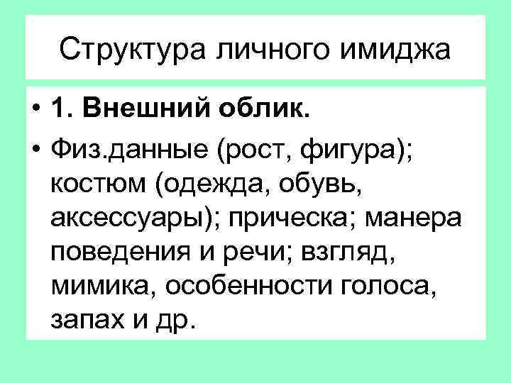 Структура личного имиджа • 1. Внешний облик. • Физ. данные (рост, фигура); костюм (одежда,