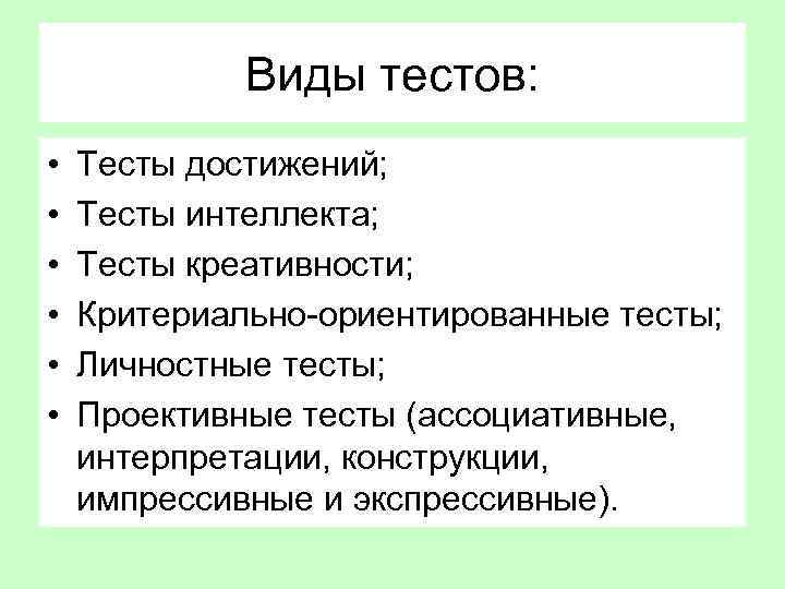 Виды тестов: • • • Тесты достижений; Тесты интеллекта; Тесты креативности; Критериально-ориентированные тесты; Личностные