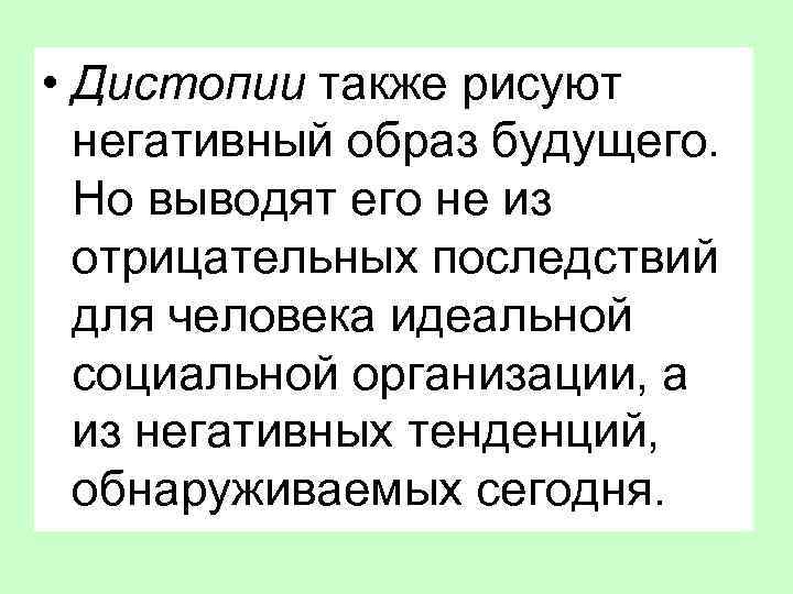  • Дистопии также рисуют негативный образ будущего. Но выводят его не из отрицательных