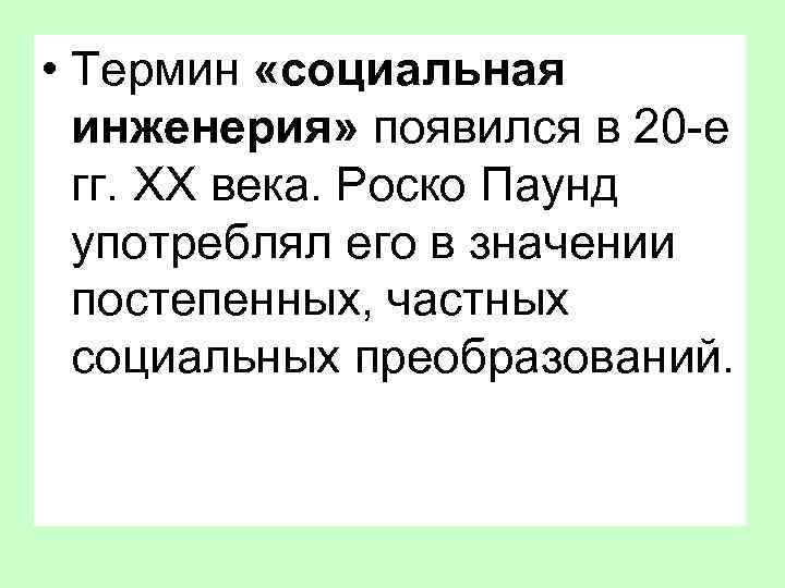  • Термин «социальная инженерия» появился в 20 -е гг. ХХ века. Роско Паунд