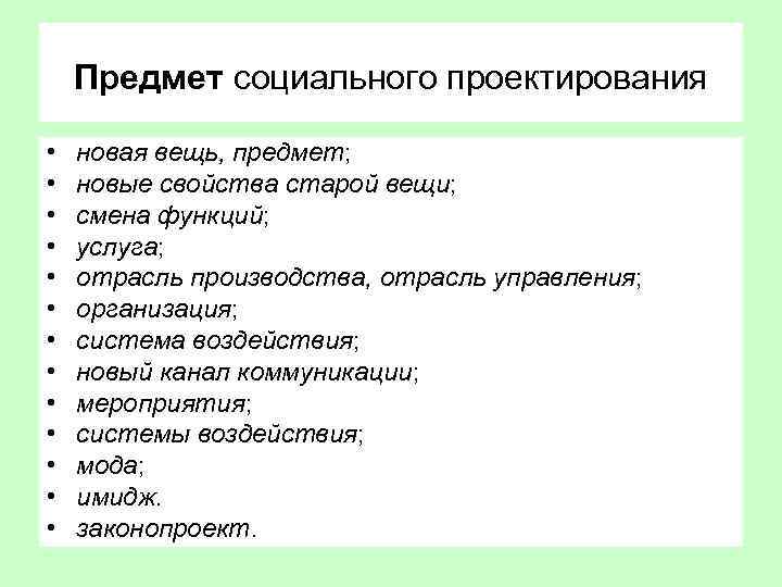 Предметное проектирование. Объекты социального проектирования. Объект и предмет социального проектирования. Предмет социального проекта. Объект социального проекта.