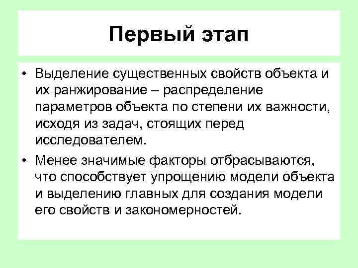 Первый этап • Выделение существенных свойств объекта и их ранжирование – распределение параметров объекта