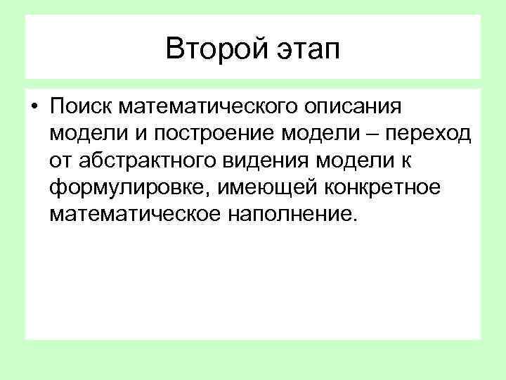 Второй этап • Поиск математического описания модели и построение модели – переход от абстрактного