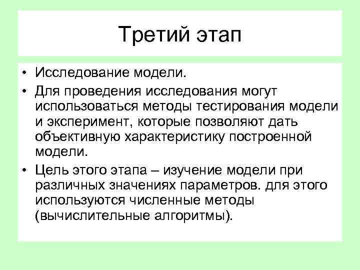 Третий этап • Исследование модели. • Для проведения исследования могут использоваться методы тестирования модели