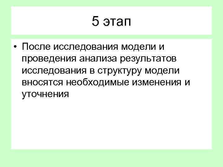 5 этап • После исследования модели и проведения анализа результатов исследования в структуру модели