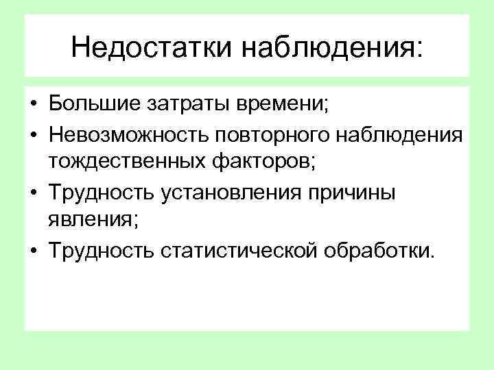 Наблюдение относится к. Недостатки наблюдения. Что является недостатком метода наблюдения. К недостаткам наблюдения относятся. Достоинством наблюдения является.