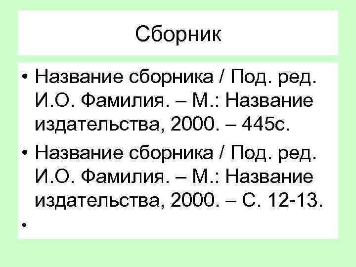 Сборник • Название сборника / Под. ред. И. О. Фамилия. – М. : Название