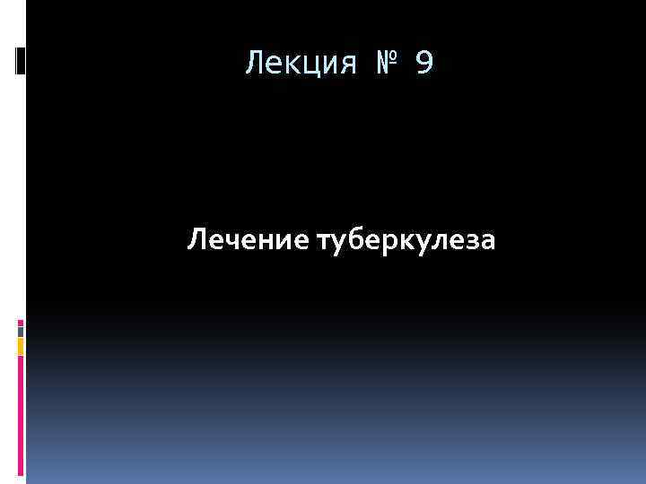 Лекция № 9 Лечение туберкулеза 