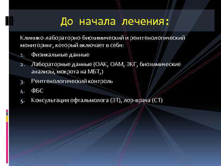 До начала лечения: Клинико лабораторно биохимический и рентгенологический мониторинг, который включает в себя: 1.