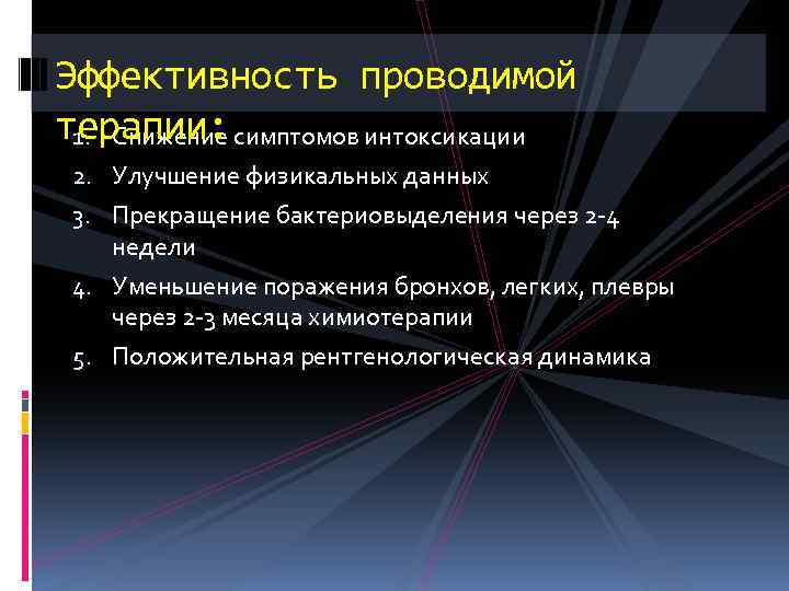 Эффективность проводимой терапии: 1. Снижение симптомов интоксикации 2. Улучшение физикальных данных 3. Прекращение бактериовыделения