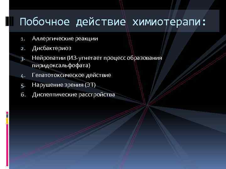 Побочное действие химиотерапи: 1. Аллергические реакции 2. Дисбактериоз 3. Нейропатии (ИЗ угнетает процесс образования