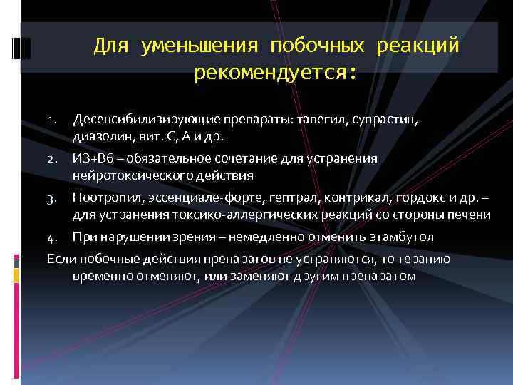 Для уменьшения побочных реакций рекомендуется: 1. Десенсибилизирующие препараты: тавегил, супрастин, диазолин, вит. С, А