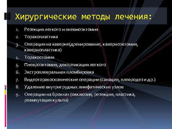 Хирургические методы лечения: 1. Резекция легкого и пневмоэктомия 2. Торакопластика 3. Операция на каверне(дренирование,