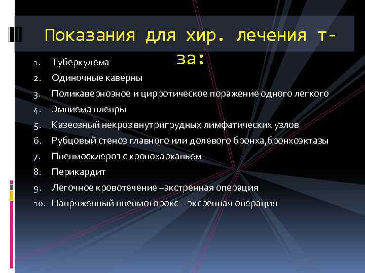 Показания для хир. лечения тза: 1. Туберкулема 2. Одиночные каверны 3. Поликавернозное и цирротическое