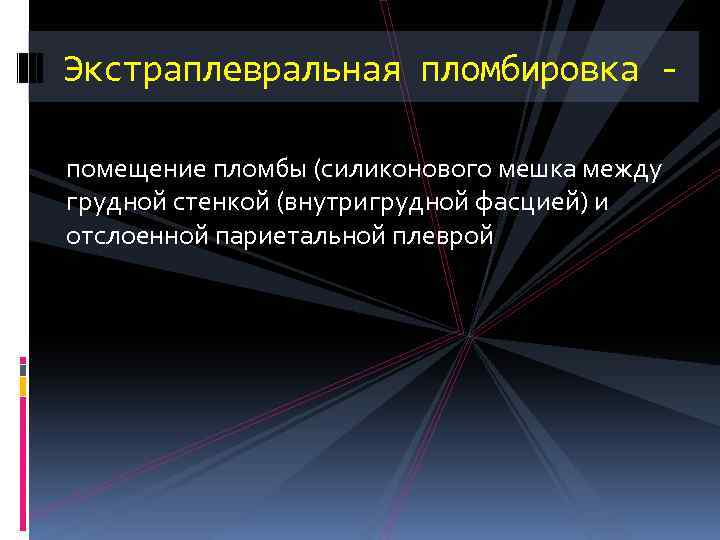 Экстраплевральная пломбировка помещение пломбы (силиконового мешка между грудной стенкой (внутригрудной фасцией) и отслоенной париетальной