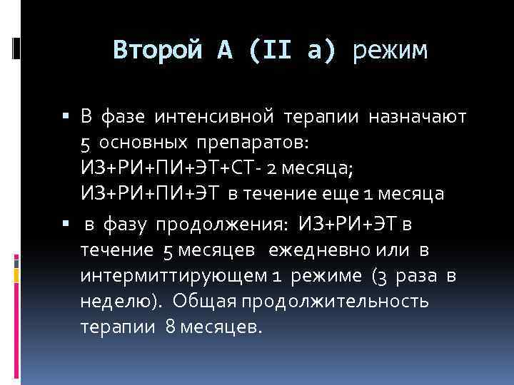 Второй А (II a) режим В фазе интенсивной терапии назначают 5 основных препаратов: ИЗ+РИ+ПИ+ЭТ+СТ