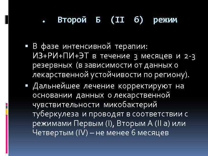 . Второй Б (II б) режим В фазе интенсивной терапии: ИЗ+РИ+ПИ+ЭТ в течение 3