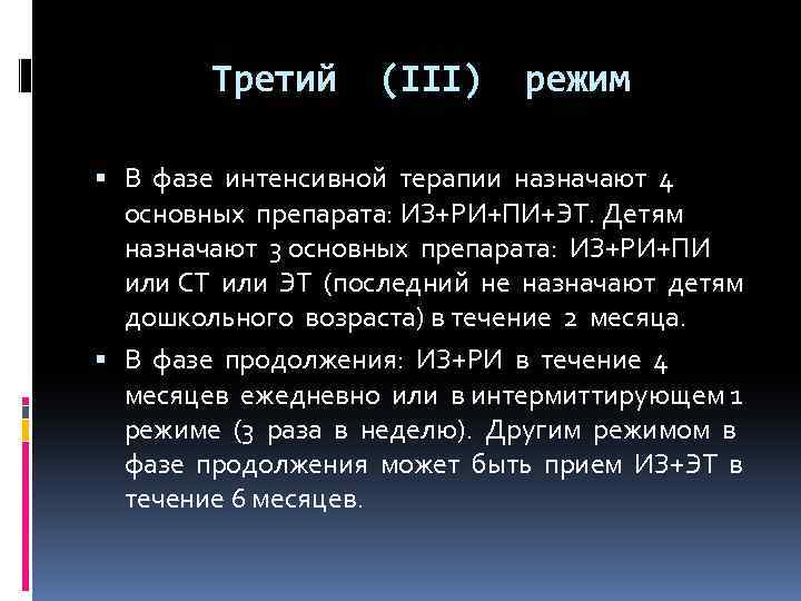 Третий (III) режим В фазе интенсивной терапии назначают 4 основных препарата: ИЗ+РИ+ПИ+ЭТ. Детям назначают