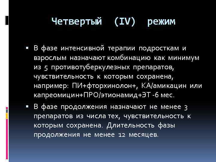 Четвертый (IV) режим В фазе интенсивной терапии подросткам и взрослым назначают комбинацию как минимум