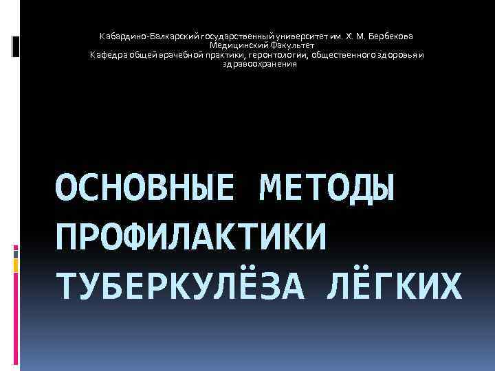  Кабардино Балкарский государственный университет им. Х. М. Бербекова Медицинский Факультет Кафедра общей врачебной