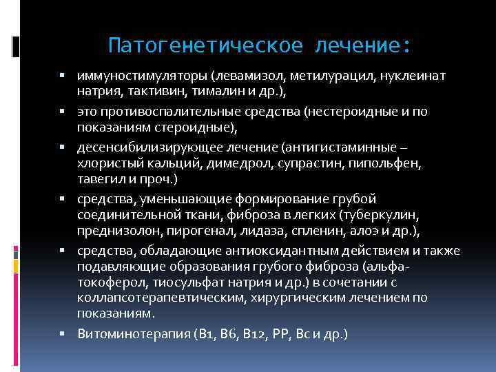 Патогенетическое лечение: иммуностимуляторы (левамизол, метилурацил, нуклеинат натрия, тактивин, тималин и др. ), это противоспалительные