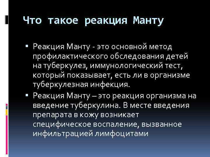 Что такое реакция Манту Реакция Манту это основной метод профилактического обследования детей на туберкулез,