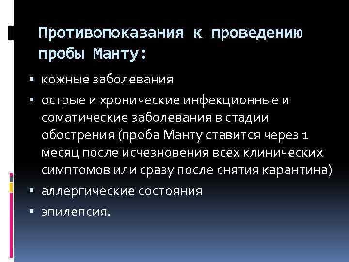 Противопоказания к проведению пробы Манту: кожные заболевания острые и хронические инфекционные и соматические заболевания