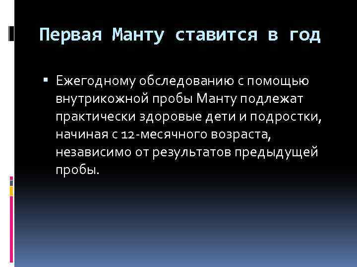 Первая Манту ставится в год Ежегодному обследованию с помощью внутрикожной пробы Манту подлежат практически