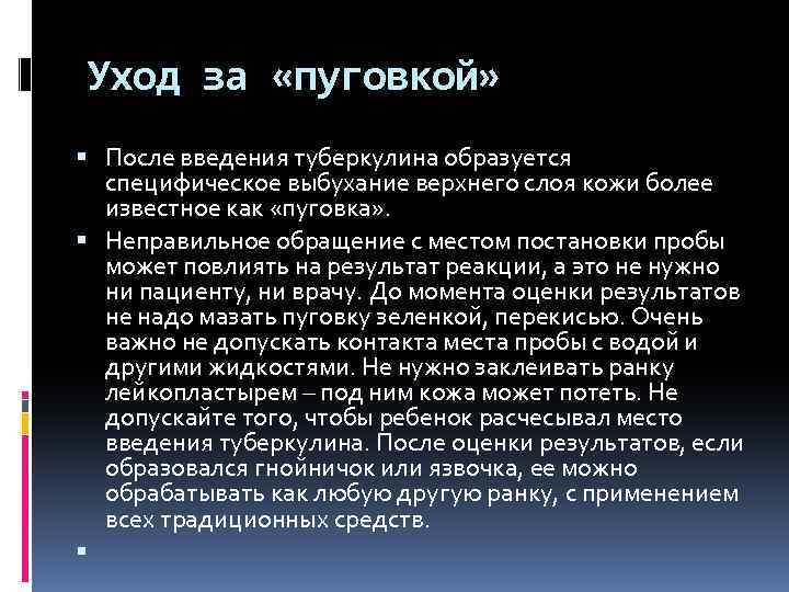 Уход за «пуговкой» После введения туберкулина образуется специфическое выбухание верхнего слоя кожи более известное