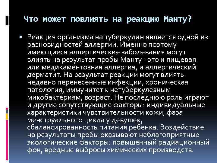 Что может повлиять на реакцию Манту? Реакция организма на туберкулин является одной из разновидностей