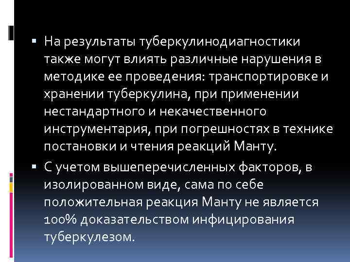  На результаты туберкулинодиагностики также могут влиять различные нарушения в методике ее проведения: транспортировке