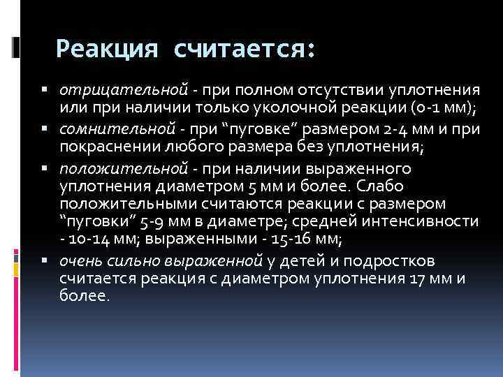 Реакция считается: отрицательной при полном отсутствии уплотнения или при наличии только уколочной реакции (0