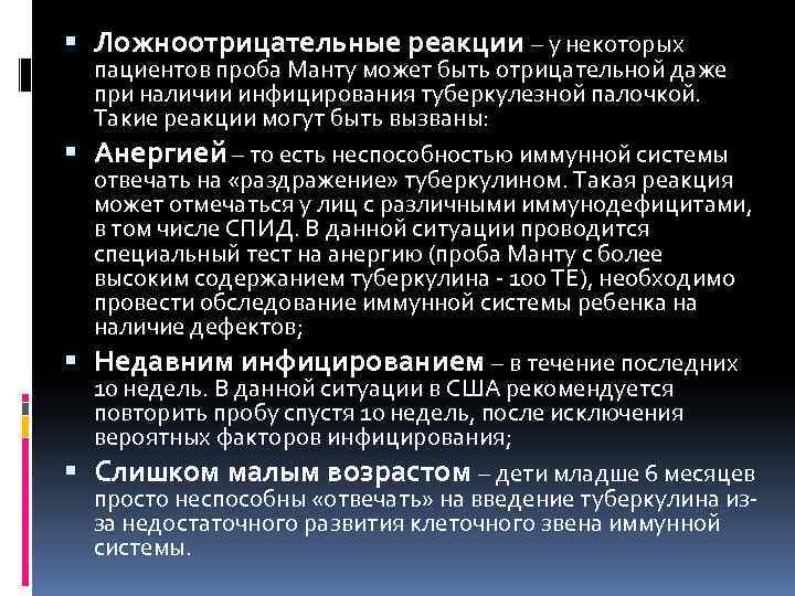  Ложноотрицательные реакции – у некоторых пациентов проба Манту может быть отрицательной даже при