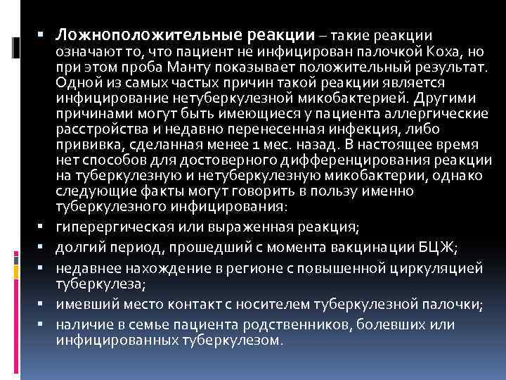  Ложноположительные реакции – такие реакции означают то, что пациент не инфицирован палочкой Коха,