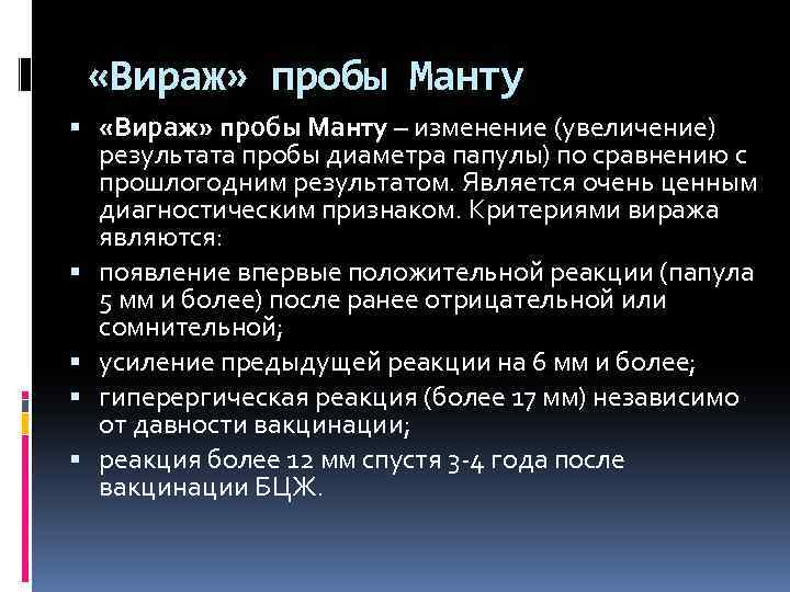 Результаты манту. Витраж туберкулиноаой пробы. Вираж туберкулиновой пробы. Критерии виража туберкулиновых проб.