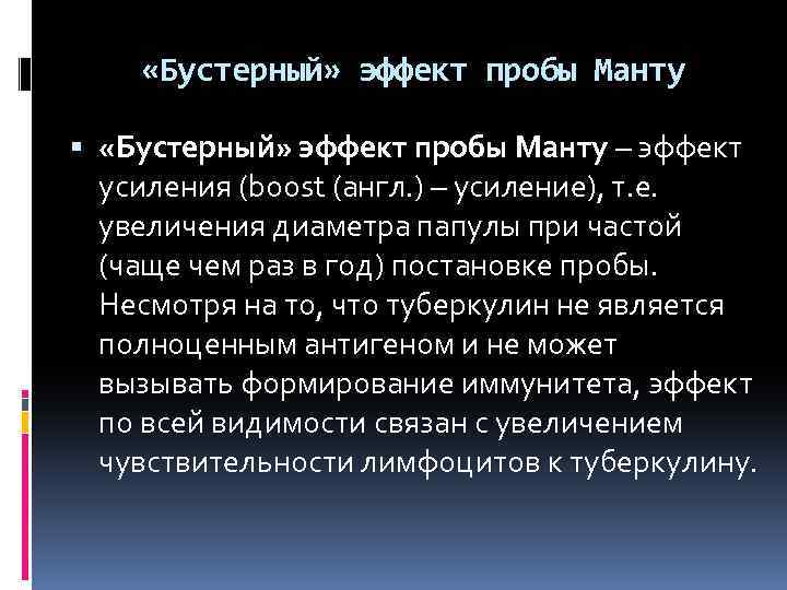  «Бустерный» эффект пробы Манту – эффект усиления (boost (англ. ) – усиление), т.