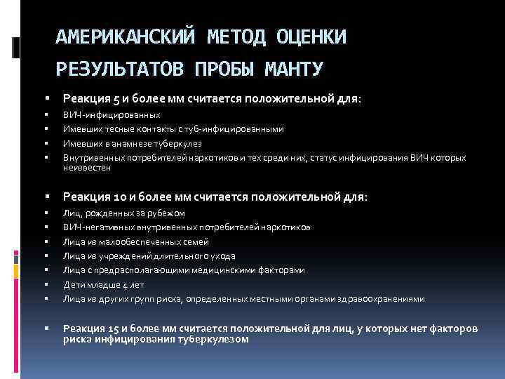 АМЕРИКАНСКИЙ МЕТОД ОЦЕНКИ РЕЗУЛЬТАТОВ ПРОБЫ МАНТУ Реакция 5 и более мм считается положительной для: