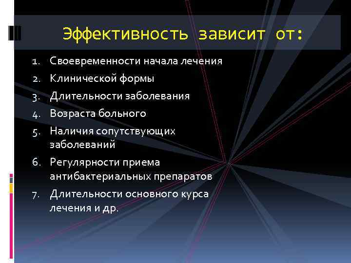 Эффективность зависит от: 1. Своевременности начала лечения 2. Клинической формы 3. Длительности заболевания 4.