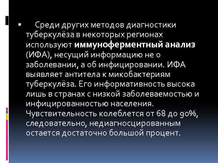  Среди других методов диагностики туберкулёза в некоторых регионах используют иммуноферментный анализ (ИФА), несущий