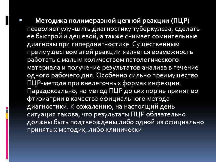  Методика полимеразной цепной реакции (ПЦР) позволяет улучшить диагностику туберкулеза, сделать ее быстрой и