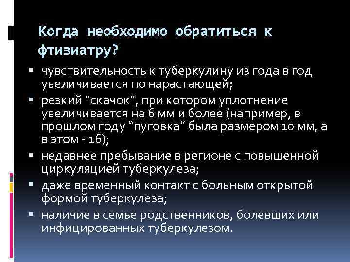 Когда необходимо обратиться к фтизиатру? чувствительность к туберкулину из года в год увеличивается по