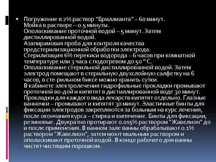  Погружение в 2% раствор “Бриллианта” – 60 минут. Мойка в растворе – 0.