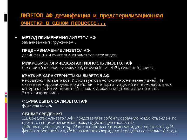 ЛИЗЕТОЛ АФ дезинфекция и предстерилизационная очистка в одном процессе. . . МЕТОД ПРИМЕНЕНИЯ ЛИЗЕТОЛ