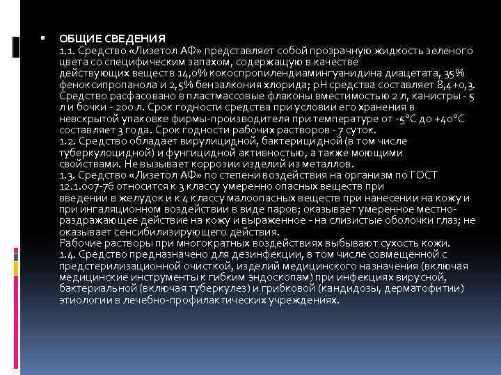  ОБЩИЕ СВЕДЕНИЯ 1. 1. Средство «Лизетол АФ» представляет собой прозрачную жидкость зеленого цвета