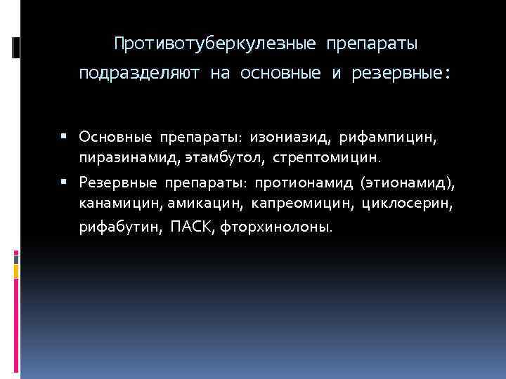 Противотуберкулезные препараты подразделяют на основные и резервные: Основные препараты: изониазид, рифампицин, пиразинамид, этамбутол, стрептомицин.