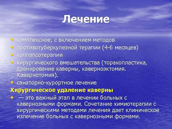 Лечение • • комплексное, с включением методов противотуберкулезной терапии (4 -6 месяцев) коллапсотерапии хирургического