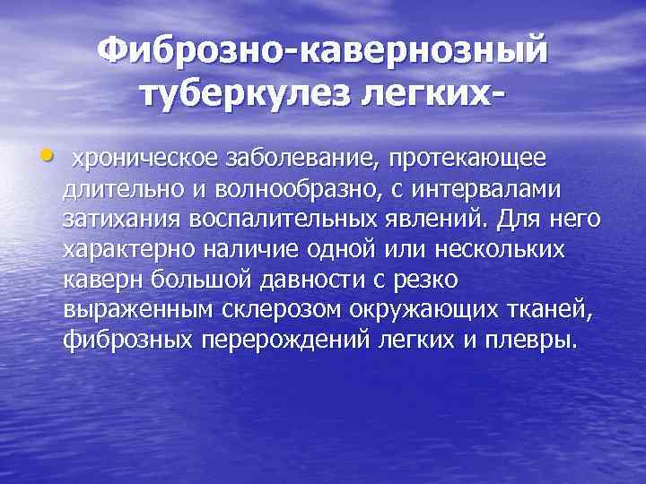 Фиброзно-кавернозный туберкулез легких • хроническое заболевание, протекающее длительно и волнообразно, с интервалами затихания воспалительных