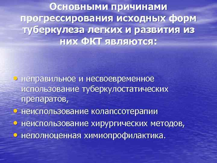 Основными причинами прогрессирования исходных форм туберкулеза легких и развития из них ФКТ являются: •