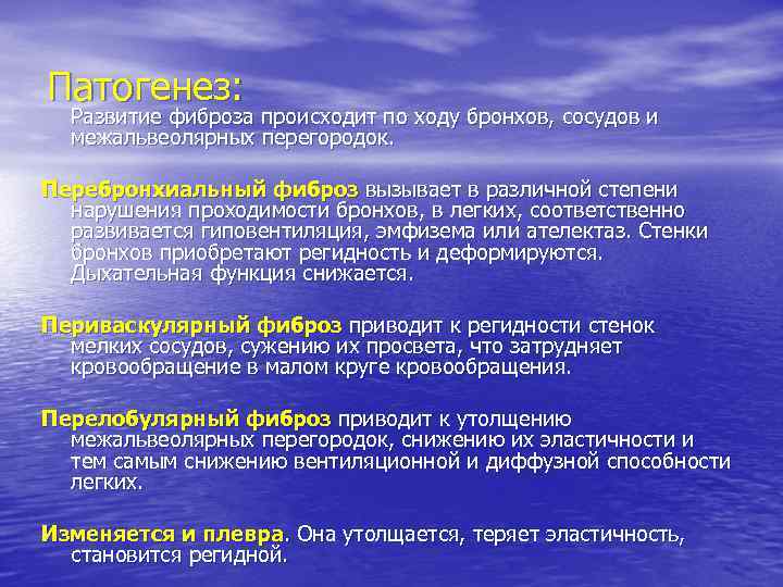 Патогенез: Развитие фиброза происходит по ходу бронхов, сосудов и межальвеолярных перегородок. Перебронхиальный фиброз вызывает