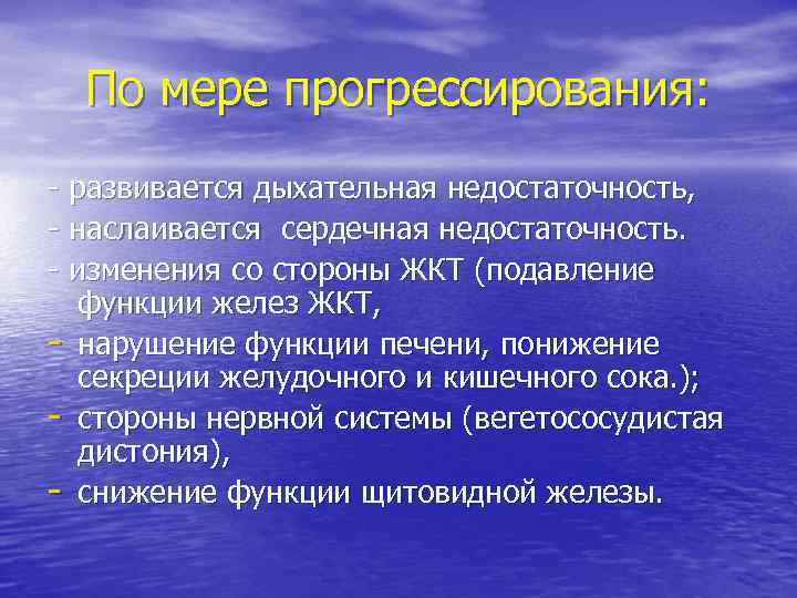 По мере прогрессирования: - развивается дыхательная недостаточность, - наслаивается сердечная недостаточность. - изменения со